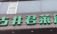 北京古井君莱酒店 #3