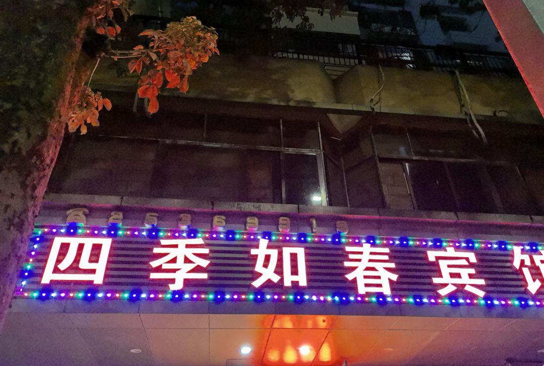 深圳四季如春宾馆 #3