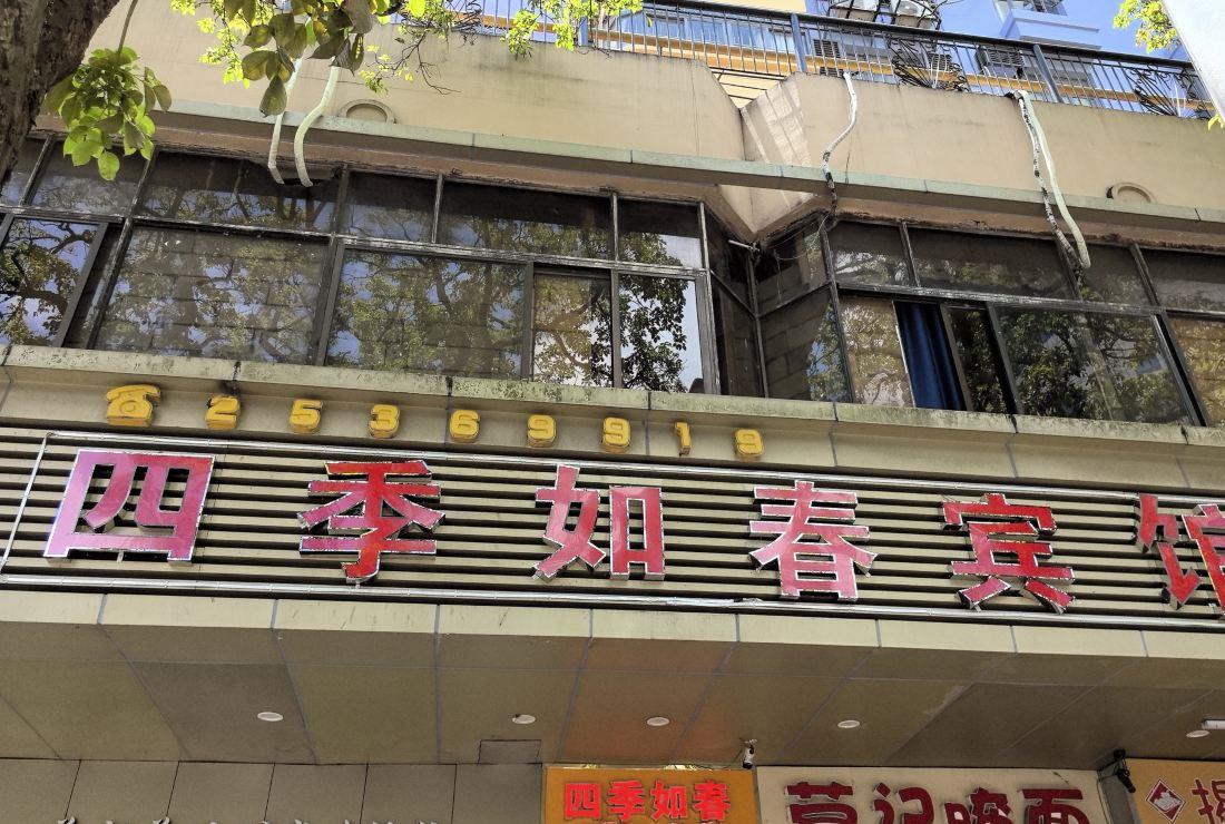 深圳四季如春宾馆 #4