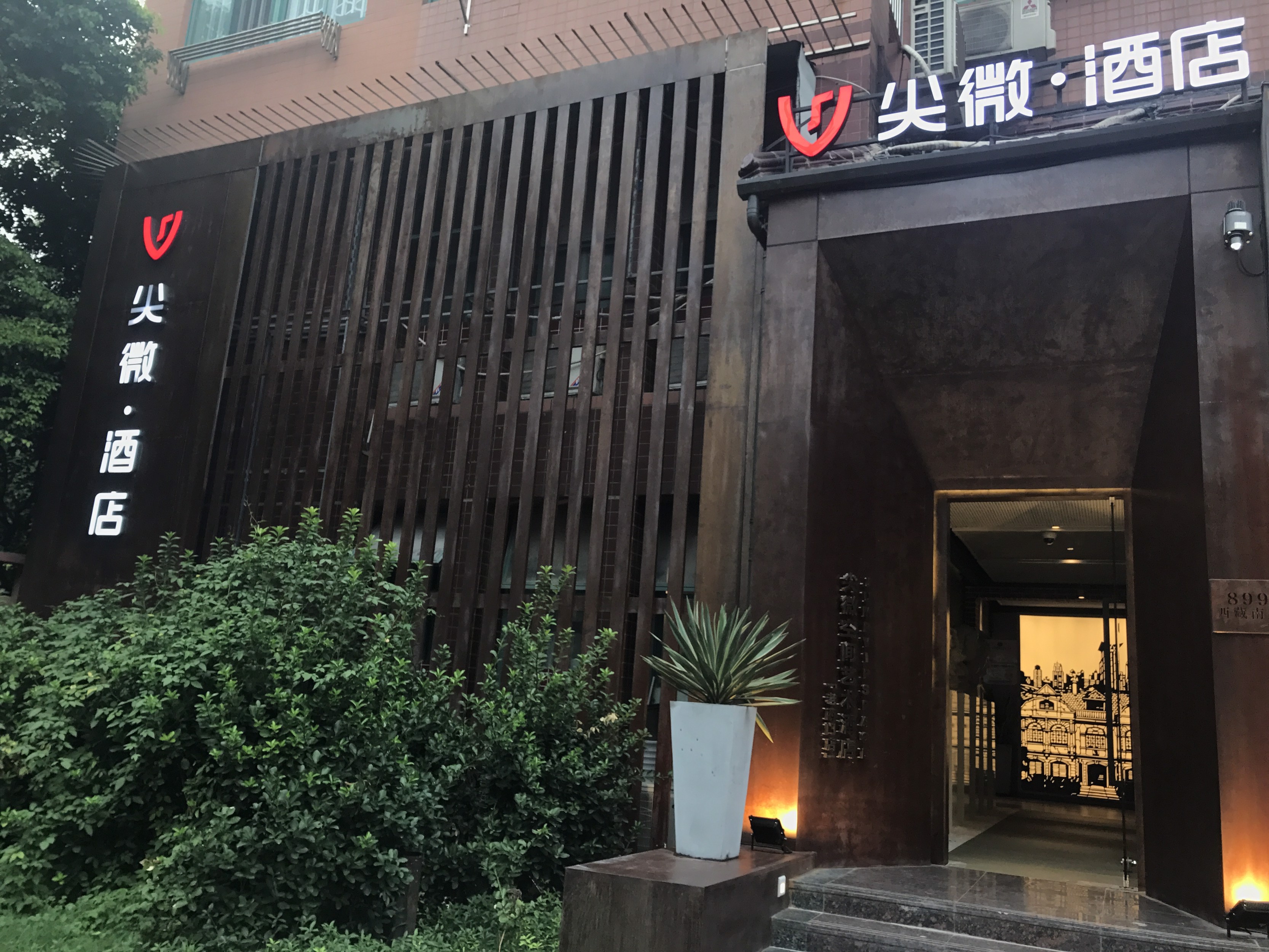 尖微空间艺术酒店(上海陆家浜路地铁站店) #4