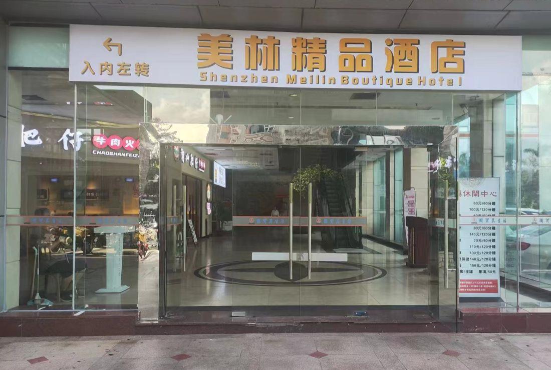 美林酒店（深圳皇岗口岸店） #3
